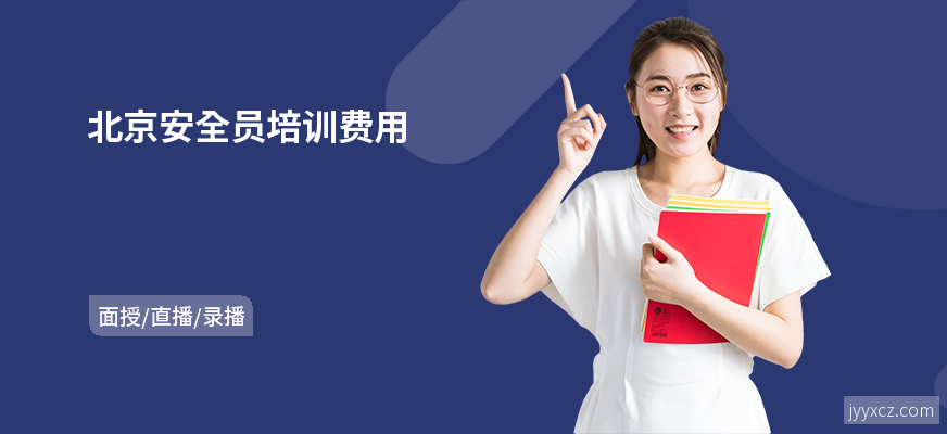 北京安全员培训费用