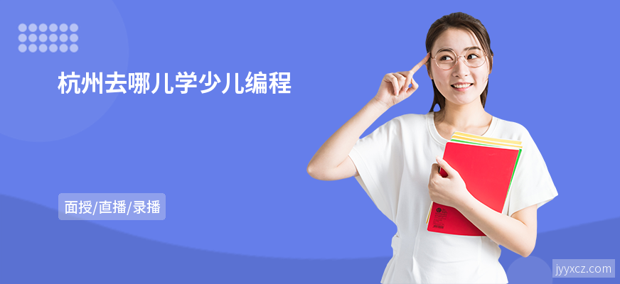 杭州去哪儿学少儿编程