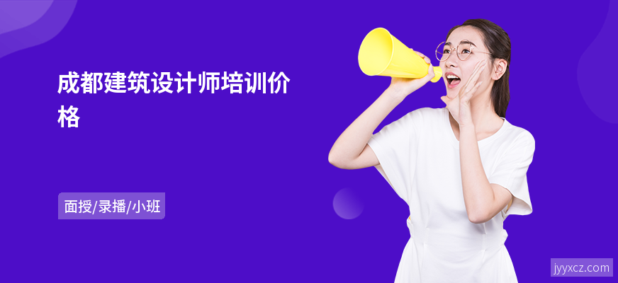 成都建筑设计师培训价格