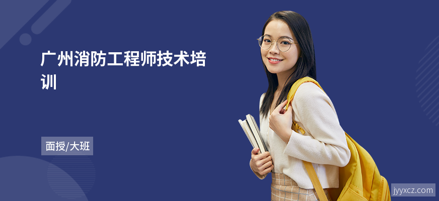 广州消防工程师技术培训