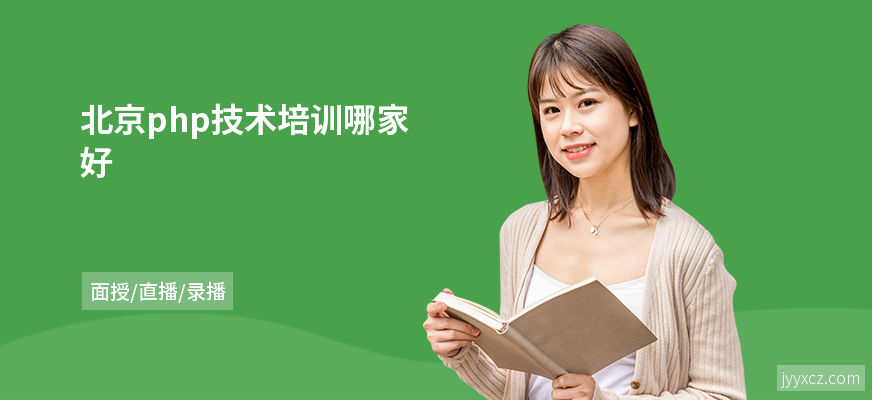 北京php技术培训哪家好