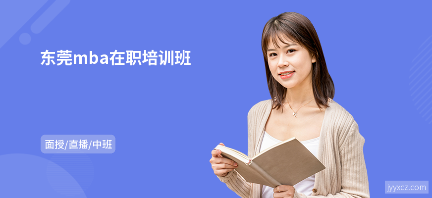 东莞mba在职培训班