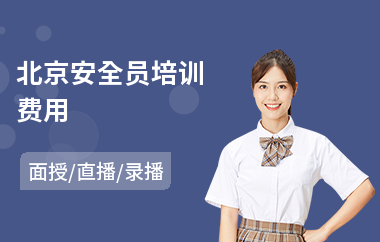 北京安全员培训费用
