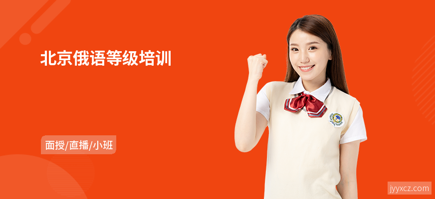 北京俄语等级培训
