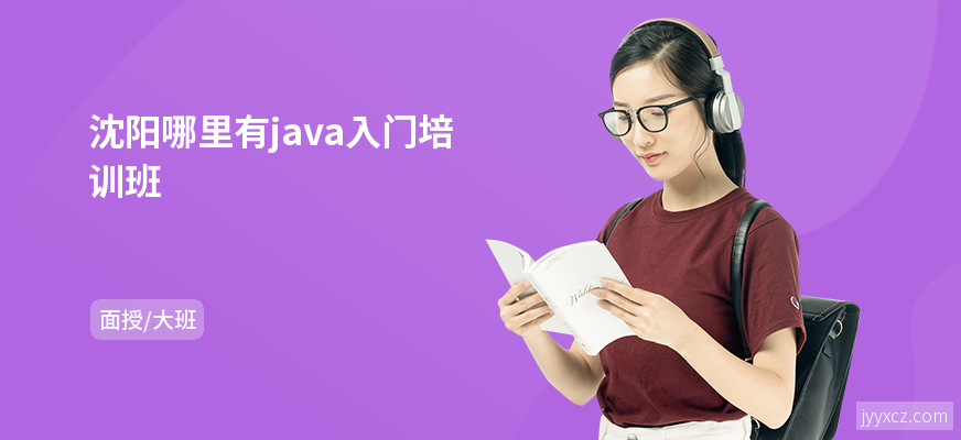沈阳哪里有java入门培训班
