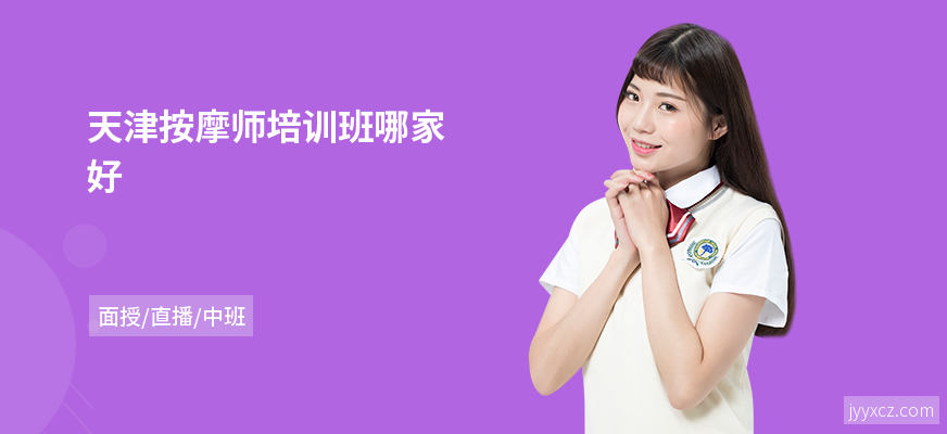 天津按摩师培训班哪家好