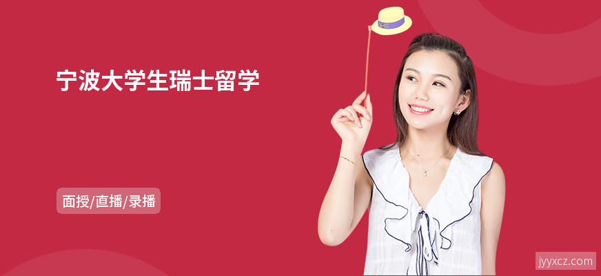 宁波大学生瑞士留学