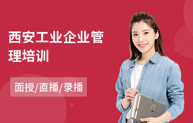 西安工业企业管理培训