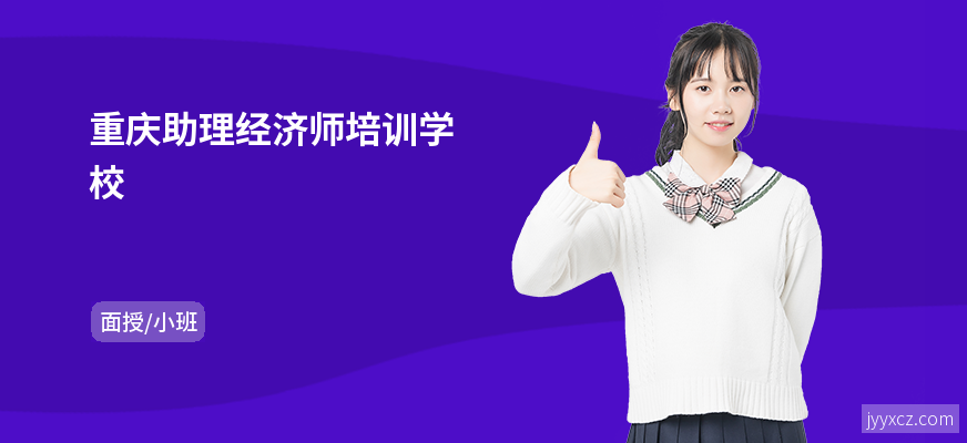 重庆助理经济师培训学校