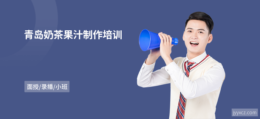 青岛奶茶果汁制作培训