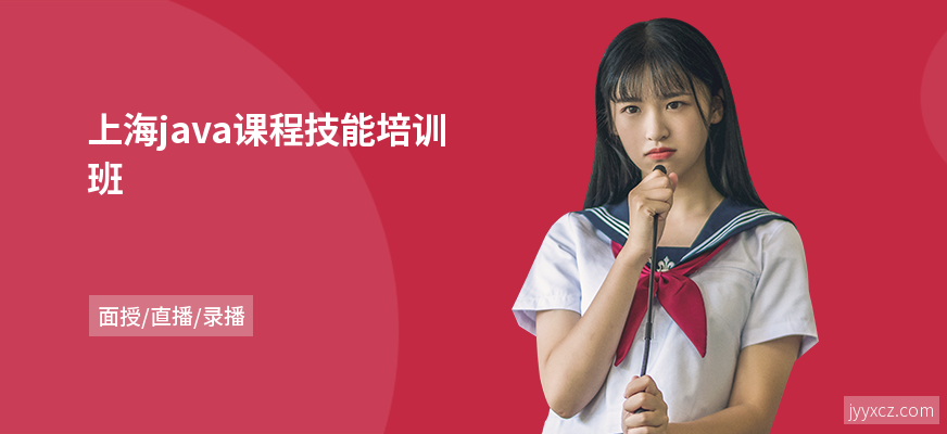 上海java课程技能培训班