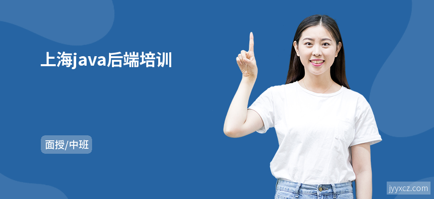 上海java后端培训