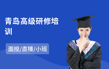 青岛高级研修培训