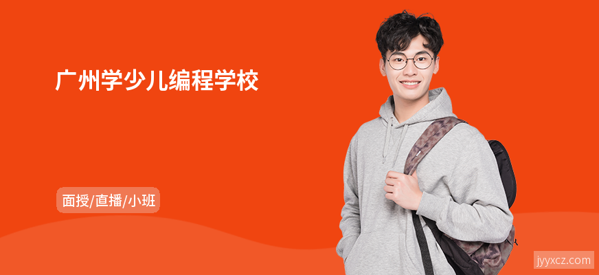 广州学少儿编程学校