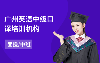 广州英语中级口译培训机构