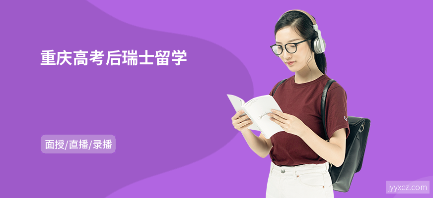 重庆高考后瑞士留学
