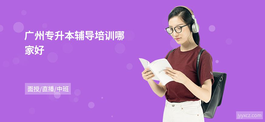 广州专升本辅导培训哪家好