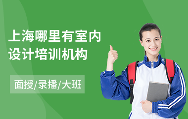 上海哪里有室内设计培训机构