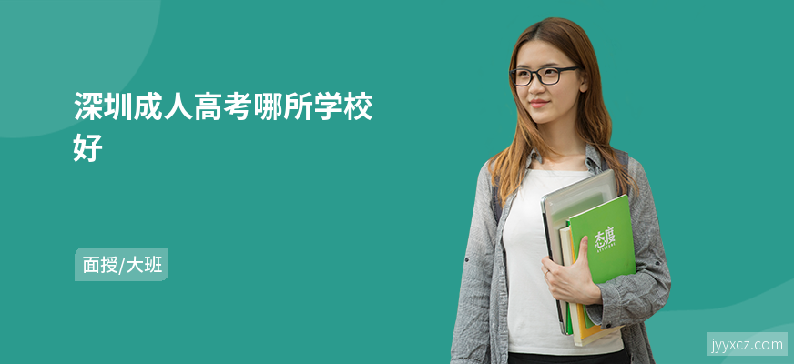 深圳成人高考哪所学校好