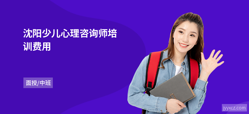 沈阳少儿心理咨询师培训费用