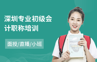 深圳专业初级会计职称培训(初级会计职称考试培训哪里好)