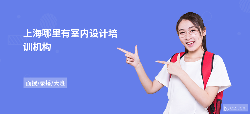 上海哪里有室内设计培训机构
