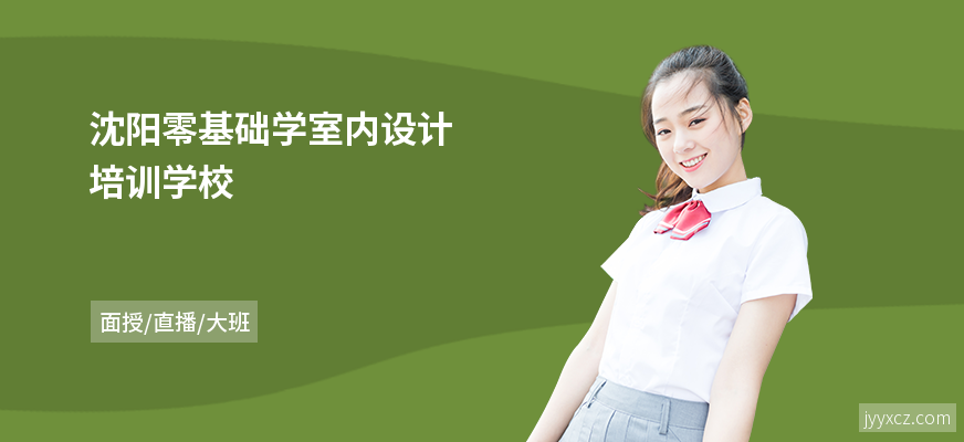 沈阳零基础学室内设计培训学校