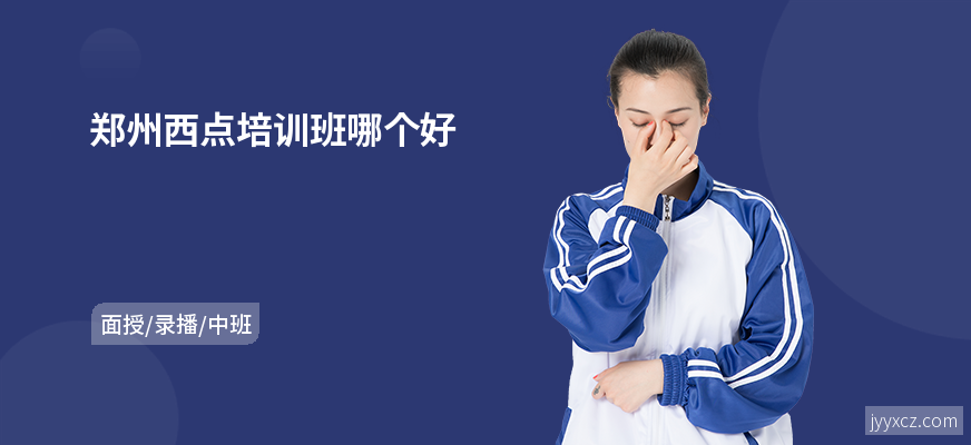 郑州西点培训班哪个好