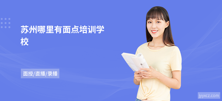 苏州哪里有面点培训学校