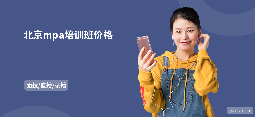 北京mpa培训班价格