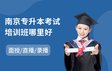 南京专升本考试培训班哪里好