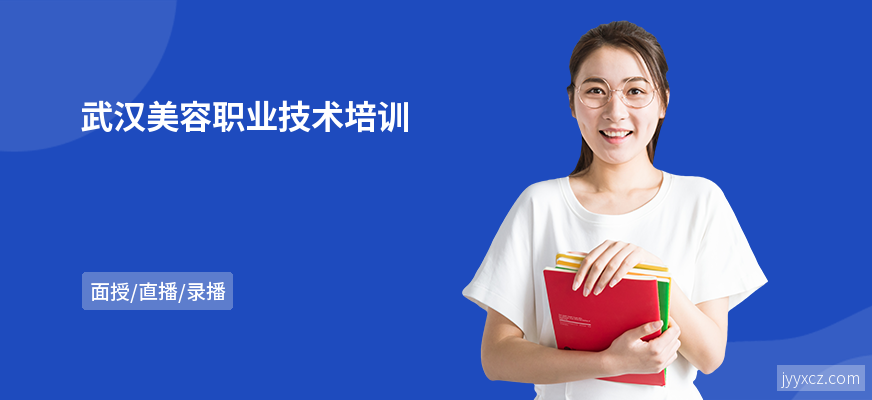武汉美容职业技术培训