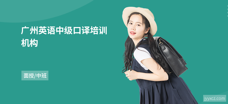 广州英语中级口译培训机构