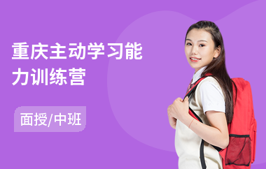 重庆主动学习能力训练营(学习能力培训)