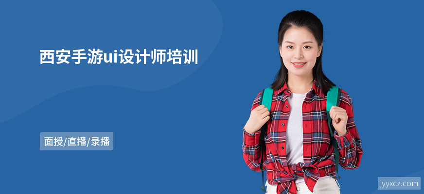 西安手游ui设计师培训