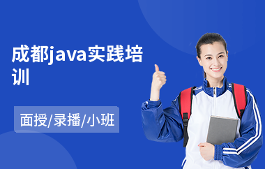 成都java实践培训(java网站培训哪里好)