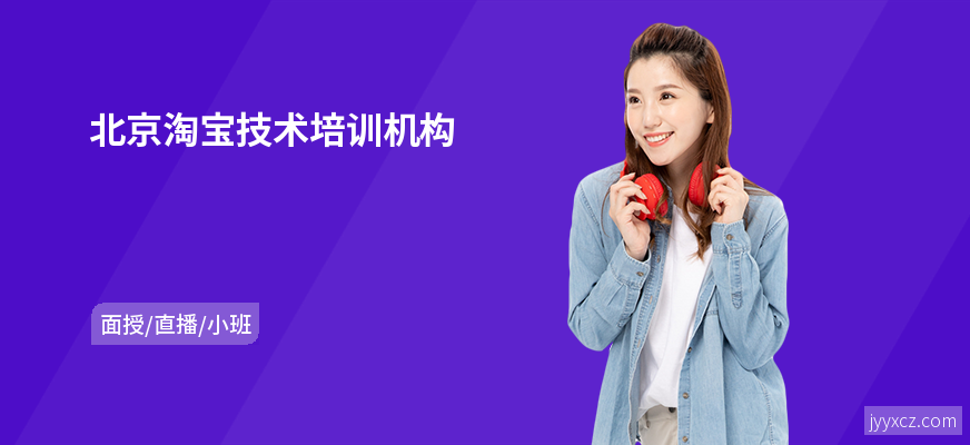 北京淘宝技术培训机构