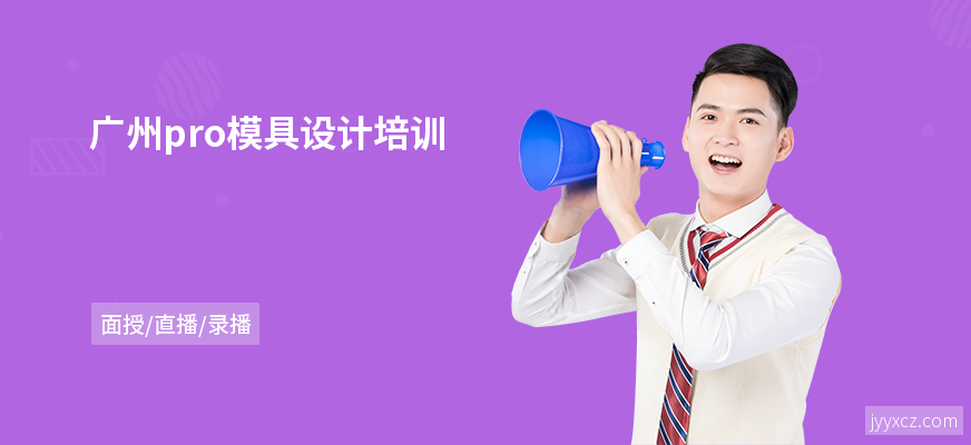 广州pro模具设计培训
