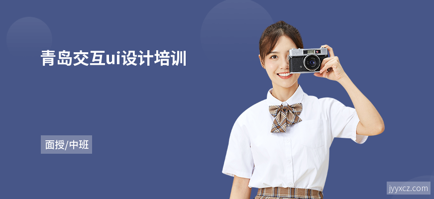 青岛交互ui设计培训