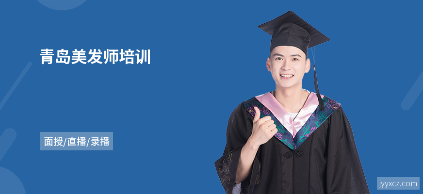 青岛美发师培训