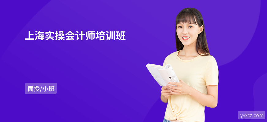 上海实操会计师培训班
