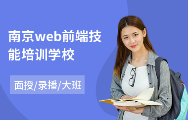 南京web前端技能培训学校