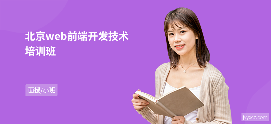 北京web前端开发技术培训班