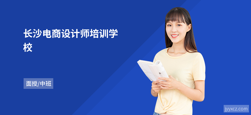 长沙电商设计师培训学校