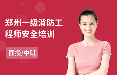 郑州一级消防工程师安全培训(消防工程师基础培训班)