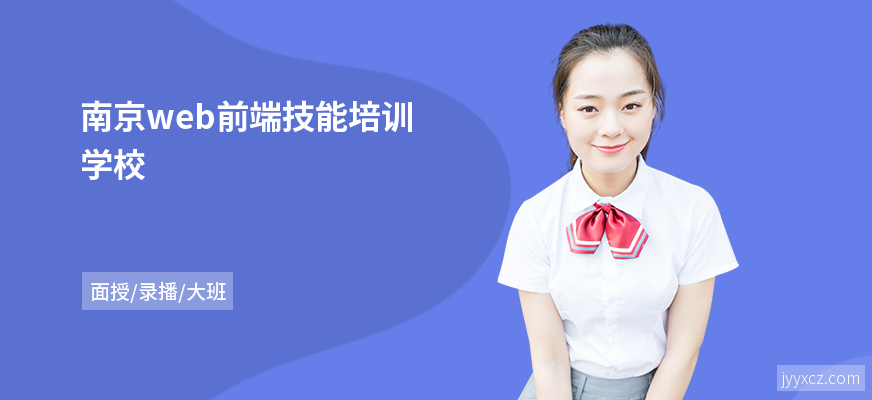 南京web前端技能培训学校