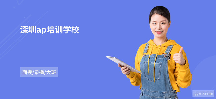 深圳ap培训学校