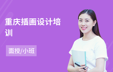 重庆插画设计培训(学插画多少钱)