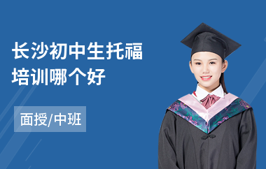 长沙初中生托福培训哪个好