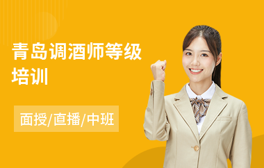 青岛调酒师等级培训